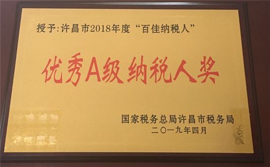 豫盛昌電氣—被評為2018年優秀A級納稅人獎